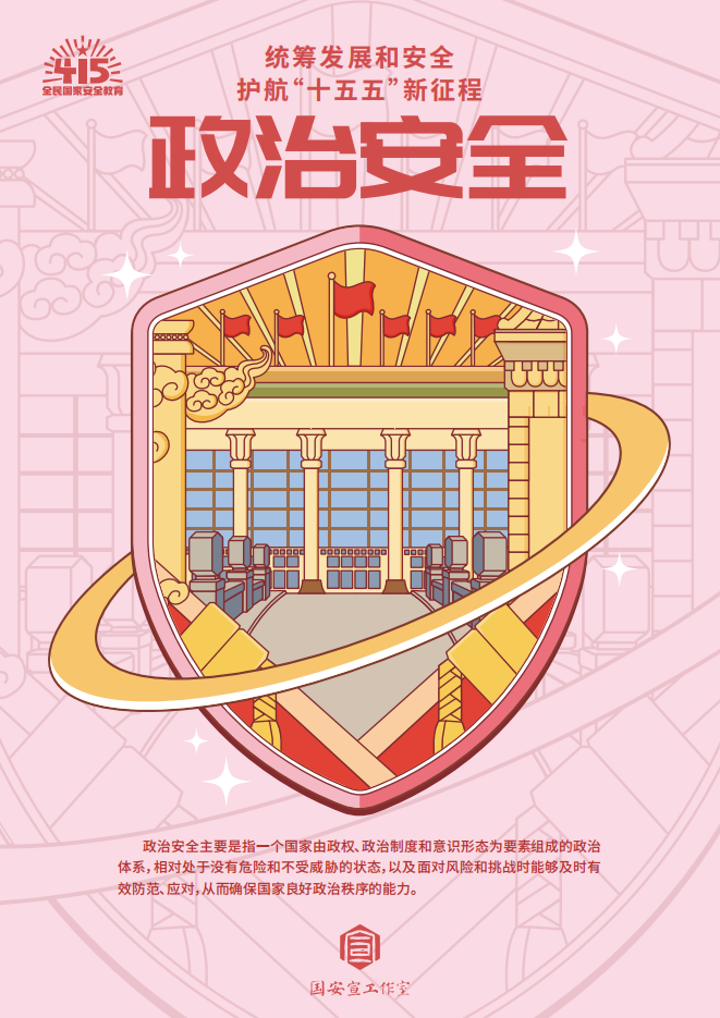 國家安全主題宣傳海報（27張）_07.png