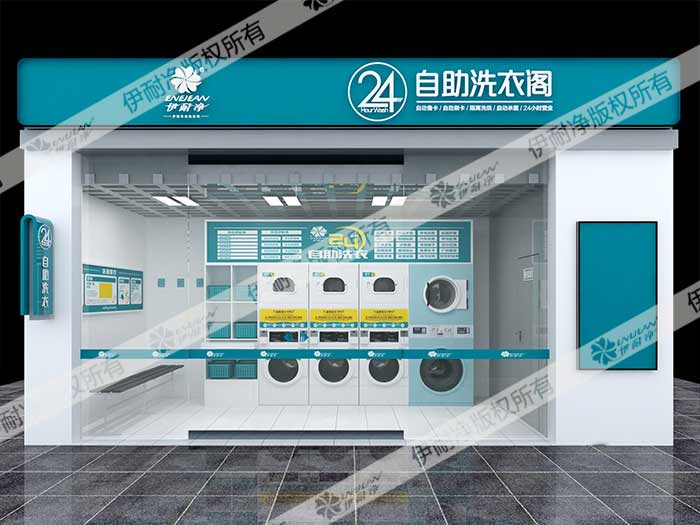 想開一家自助洗衣店怎么樣？